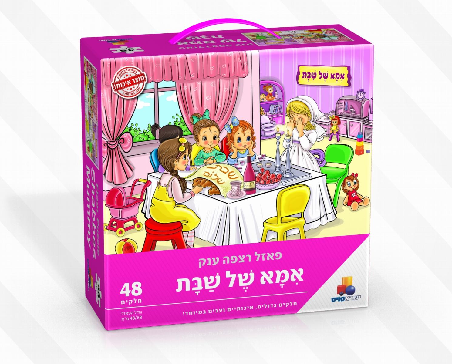 פאזל אמא של שבת- 48 חל- חדש!
