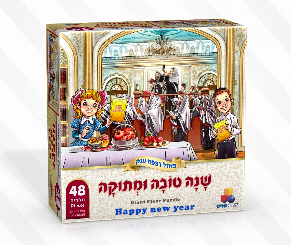 פאזל רצפה - שנה טובה ומתוקה 48 חל'