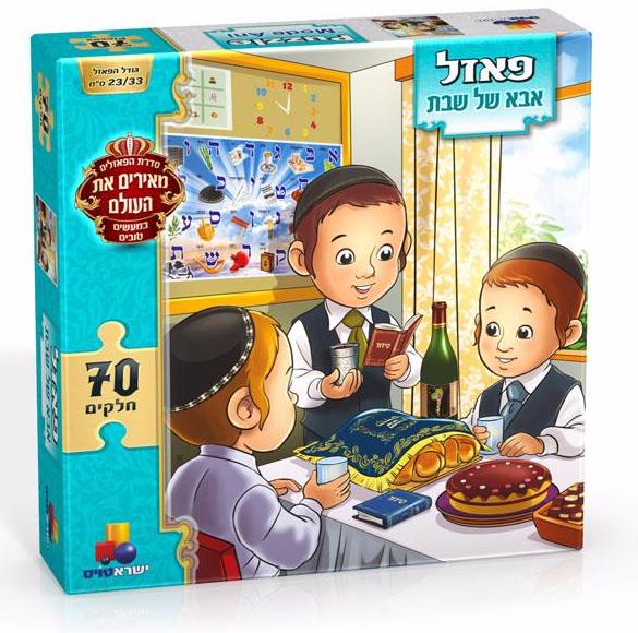 פאזל מעשים טובים-אבא של שבת 70 חל