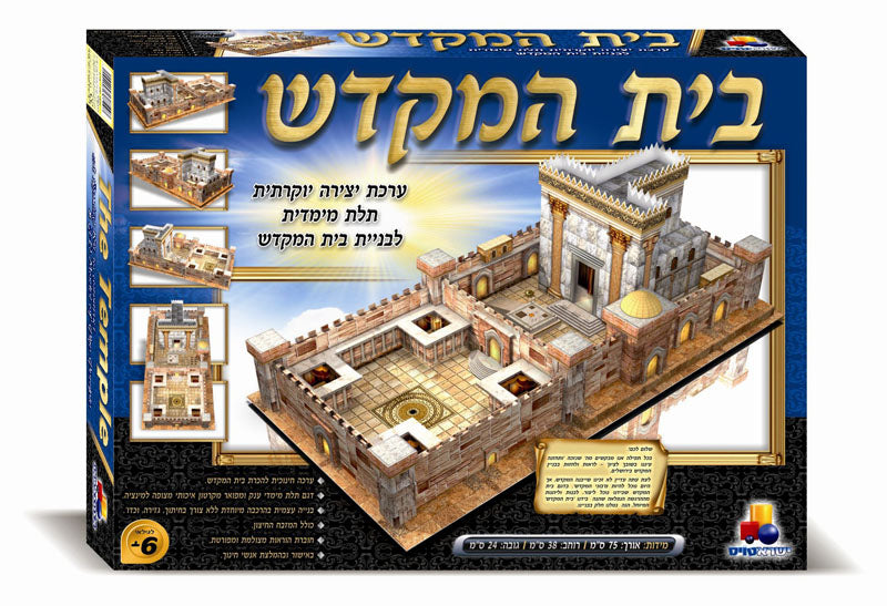בית המקדש- ערכת יצירה תלת מימדית
