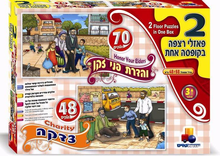 2 פאזלי רצפה בקופסא- והדרת+ צדקה