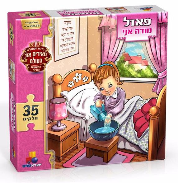פאזל מעשים טובים-מודה אני בנות 35 חל