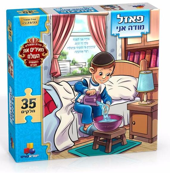 פאזל מעשים טובים-מודה אני בנים 35 חל