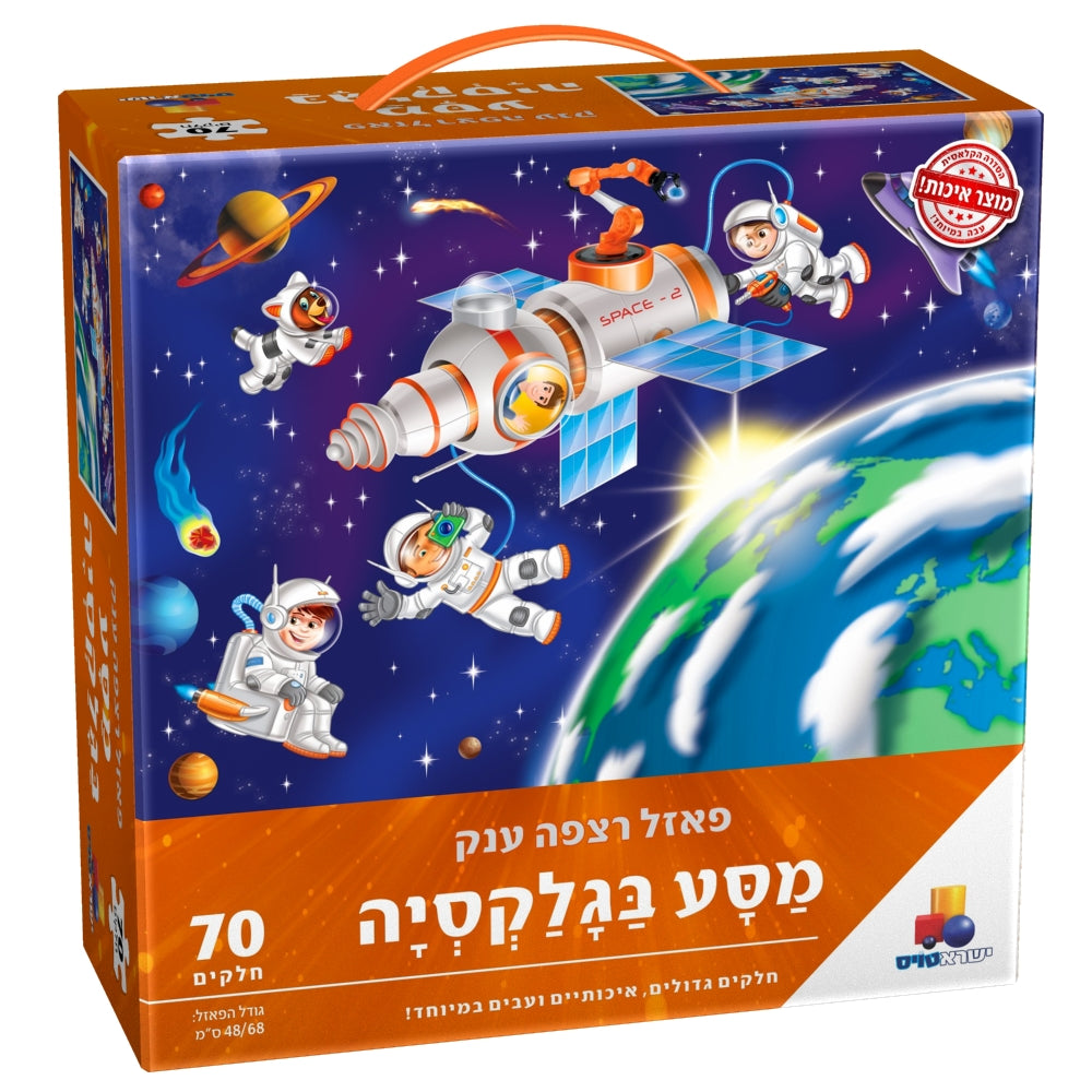 פאזל רצפה ענק - מסע בגלקסיה 70 חל'