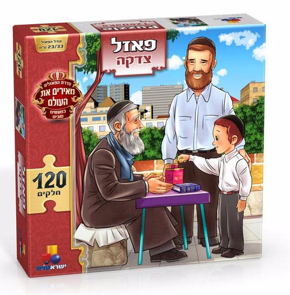 פאזל מעשים טובים-צדקה 120 חל
