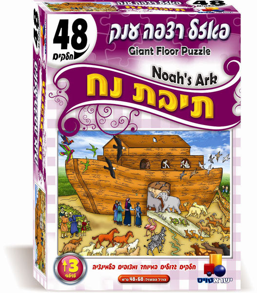פאזל רצפה יהדות-תיבת נח 48 חל